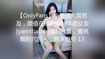 【OnlyFans】小胡渣大屌男友，颜值在线的肉感体态女友[yamthacha]福利合集，蜜桃臀粉穴后入，居家自拍 13