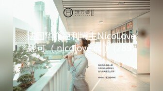 法国华裔福利博主NicoLove妮可 （nicolove.cc） (289)