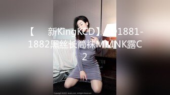 【㊙️新KingKCD】CD1881-1882黑丝长筒袜MMNK露C2