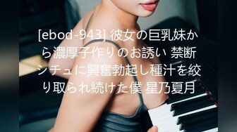 [ebod-943] 彼女の巨乳妹から濃厚子作りのお誘い 禁断シチュに興奮勃起し種汁を絞り取られ続けた僕 星乃夏月