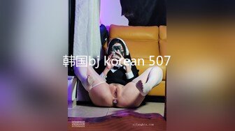 韩国bj korean 507