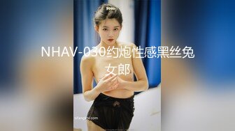 NHAV-030约炮性感黑丝兔女郎