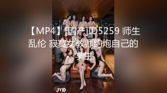 【MP4】[国产]ID5259 师生乱伦 寂寞女教师约炮自己的学生