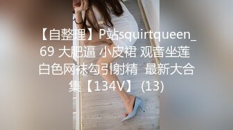 【自整理】P站squirtqueen_69 大肥逼 小皮裙 观音坐莲 白色网袜勾引射精  最新大合集【134V】 (13)