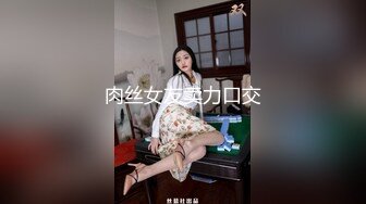 肉丝女友卖力口交