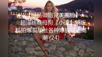 ★☆【极品御姐完美露脸】★☆超淫丝袜母狗『小语』新版私拍爆裂黑丝各种爆操骚逼高潮 (24)