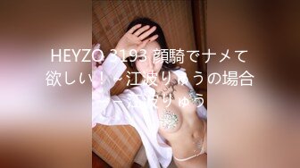 HEYZO 3193 顔騎でナメて欲しい！～江波りゅうの場合～ – 江波りゅう