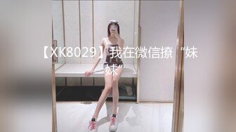 【XK8029】我在微信撩“妹妹”