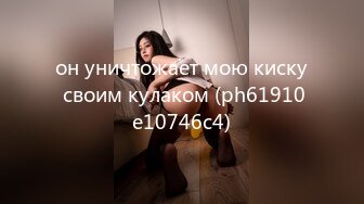 он уничтожает мою киску своим кулаком (ph61910e10746c4)