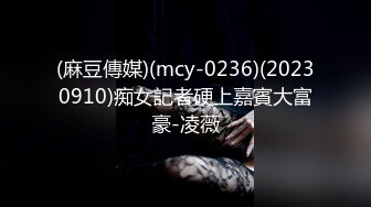 (麻豆傳媒)(mcy-0236)(20230910)痴女記者硬上嘉賓大富豪-凌薇