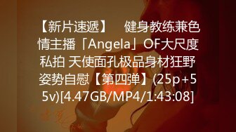 【新片速遞】 ✨健身教练兼色情主播「Angela」OF大尺度私拍 天使面孔极品身材狂野姿势自慰【第四弹】(25p+55v)[4.47GB/MP4/1:43:08]