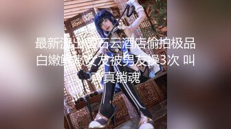 ❤️甜美御姐女神❤️清纯性感〖小桃〗唯美cos 白皙性感蜂腰蜜桃臀 魔鬼身材美腿尤物啪啪蹂躏 从矜持走向奔放2[IPX-951]