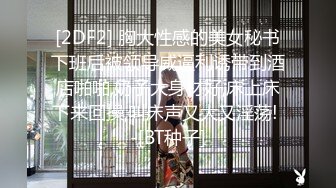 [2DF2] 胸大性感的美女秘书下班后被领导威逼利诱带到酒店啪啪,奶子大身材好,床上床下来回操,叫床声又大又淫荡! -[BT种子]