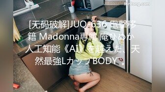 [无码破解]JUQ-636 電撃移籍 Madonna専属 庵ひめか 人工知能《AI》を越えた、天然最強LカップBODY―。