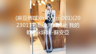 (麻豆傳媒)(mky-tn-001)(20230117)亂倫黑料流出 我的軟萌jk妹妹-蘇安亞