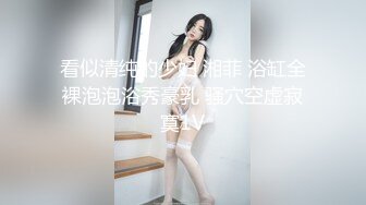 看似清纯的少妇 湘菲 浴缸全裸泡泡浴秀豪乳 骚穴空虚寂寞1V