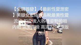 【全網首發】【最新性愛泄密】美腿女友絲襪長靴最美性愛流出 口交後入各種姿勢啪啪內射 完美露臉 高清720P原版 (6)