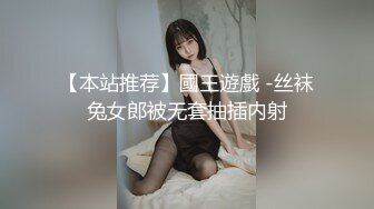 【本站推荐】國王遊戲 -丝袜兔女郎被无套抽插内射