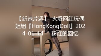 【新速片遞】  火爆网红玩偶姐姐『HongKongDoll』2024-01-14❤️粉红的回忆