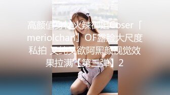 高颜值身材火辣御姐Coser「meriolchan」OF露脸大尺度私拍 又纯又欲阿黑颜视觉效果拉满【第三弹】2