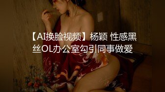 【AI换脸视频】杨颖 性感黑丝OL办公室勾引同事做爱