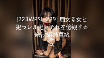 [223WPSL-229] 痴女る女と犯ラレル男とそれを傍観する俺ら 浜崎真緒