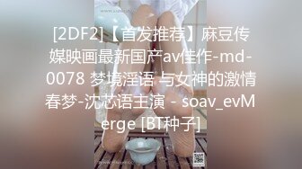 [2DF2]【首发推荐】麻豆传媒映画最新国产av佳作-md-0078 梦境淫语 与女神的激情春梦-沈芯语主演 - soav_evMerge [BT种子]