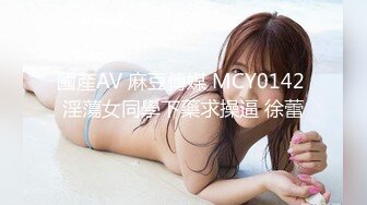 國產AV 麻豆傳媒 MCY0142 淫蕩女同學下藥求操逼 徐蕾