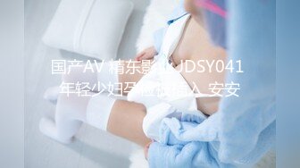 国产AV 精东影业 JDSY041 年轻少妇孕检被插入 安安