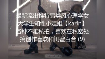 最新流出推特另类风心理学女大学生知性小姐姐【karin】各种不雅私拍，喜欢在私密处搞创作喜欢和闺蜜百合 (9)