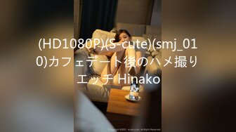 (HD1080P)(S-cute)(smj_010)カフェデート後のハメ撮りエッチ Hinako