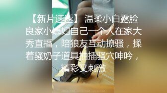 KFC 年度精品【下】极品学妹无内贴B拍摄 白色爱液流出