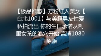 【极品推荐】万粉红人美女【台北1001】与美籍男友性爱私拍流出 你的生日承诺从制服女孩的浪穴开始 高清1080P原版