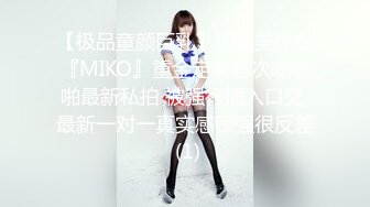 【极品童颜巨乳】顶级美少女『MIKO』重金定制首次啪啪啪最新私拍 被强行插入口交 最新一对一真实感很强很反差 (1)