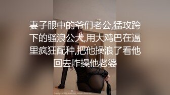 妻子眼中的爷们老公,猛攻跨下的骚浪公犬,用大鸡巴在逼里疯狂配种,把他操浪了看他回去咋操他老婆