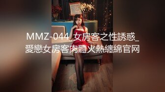 MMZ-044_女房客之性誘惑_愛戀女房客肉體火熱纏綿官网