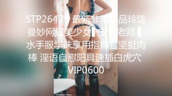 STP26479 最新非常极品玲珑曼妙网红美少女▌安安老师 ▌水手服学妹享用指挥官坚挺肉棒 淫语自慰阳具速插白虎穴 VIP0600