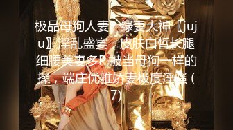 极品母狗人妻__绿妻大神〖juju〗淫乱盛宴，皮肤白皙长腿细腰美妻多P 被当母狗一样的操，端庄优雅娇妻极度淫骚 (7)