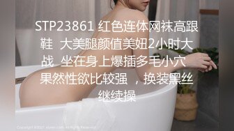 STP23861 红色连体网袜高跟鞋  大美腿颜值美妞2小时大战  坐在身上爆插多毛小穴  果然性欲比较强 ，换装黑丝继续操