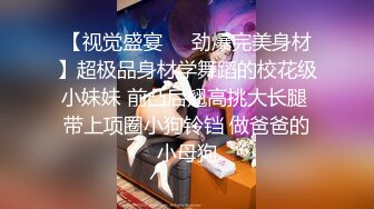 【视觉盛宴❤️劲爆完美身材】超极品身材学舞蹈的校花级小妹妹 前凸后翘高挑大长腿 带上项圈小狗铃铛 做爸爸的小母狗