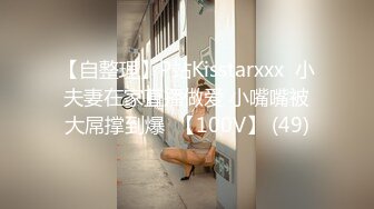 【自整理】P站Kisstarxxx  小夫妻在家直播做爱 小嘴嘴被大屌撑到爆  【100V】 (49)