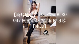 【新片速遞】 麻豆传媒 BLX0037 闺蜜蹭饭也蹭炮 舒可芯【水印】