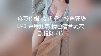 -麻豆传媒  女优擂台摔角狂热EP1 束缚狂热 情色擂台玩穴到投降 (1)