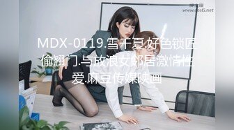 MDX-0119.雪千夏.好色锁匠偷翘门.与放浪女邻居激情性爱.麻豆传媒映画