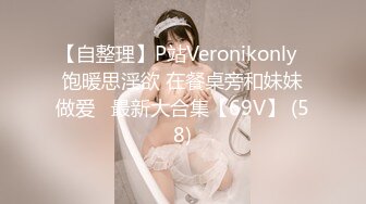 【自整理】P站Veronikonly  饱暖思淫欲 在餐桌旁和妹妹做爱   最新大合集【69V】 (58)