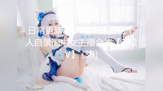 日常更新2023年12月9日个人自录国内女主播合集【142V】 (39)