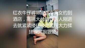 欧阳专攻良家极品白衣美女，舌吻调情手伸进内衣揉奶子，埋头舔逼舔爽了开操，上位骑乘边摸阴蒂