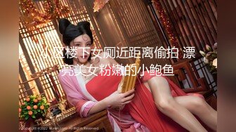 小区楼下女厕近距离偷拍 漂亮美女粉嫩的小鲍鱼