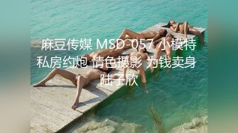 麻豆传媒 MSD-057 小模特私房约炮 情色摄影 为钱卖身 陆子欣