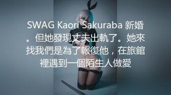 SWAG Kaori Sakuraba 新婚。但她發現丈夫出軌了。她來找我們是為了報復他，在旅館裡遇到一個陌生人做愛